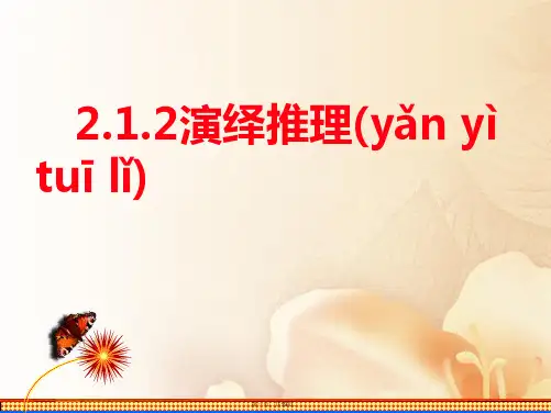 高中数学第二章推理与证明2.1.2演绎推理课件新人教A版选修220721245