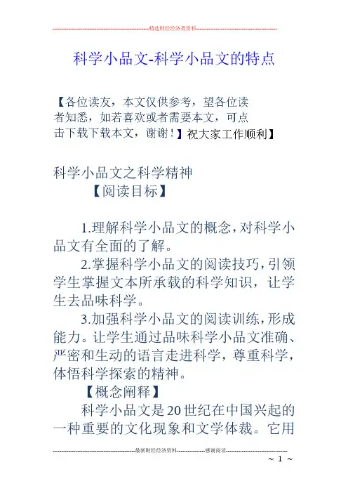 科学小品文-科学小品文的特点