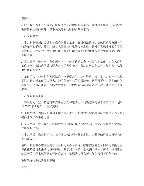 药房科主任辞职申请书