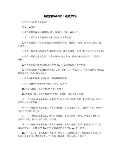 脑筋急转弯世上最贵的车