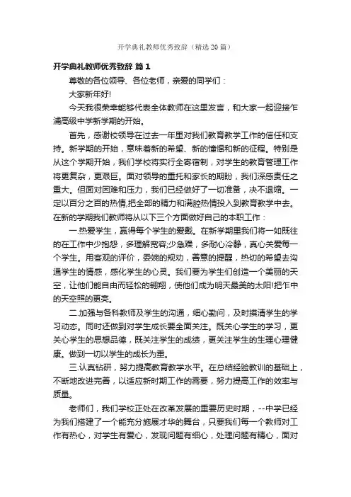 开学典礼教师优秀致辞（精选20篇）