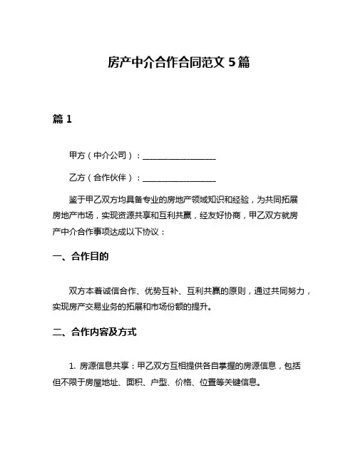 房产中介合作合同范文5篇