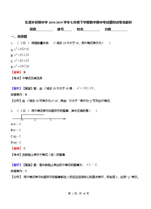 东源乡初级中学2018-2019学年七年级下学期数学期中考试模拟试卷含解析