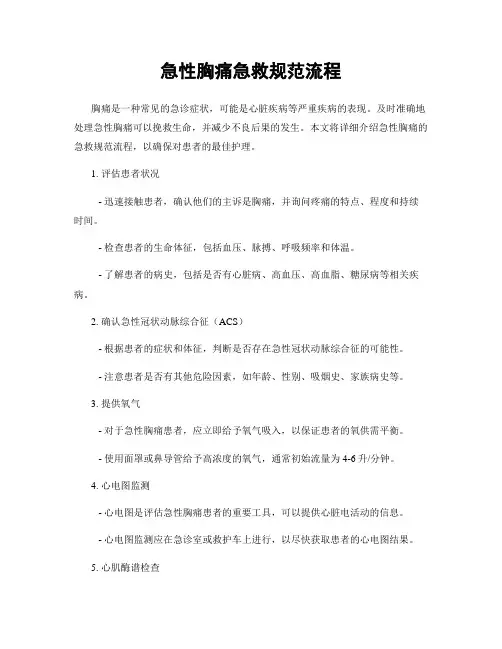 急性胸痛急救规范流程