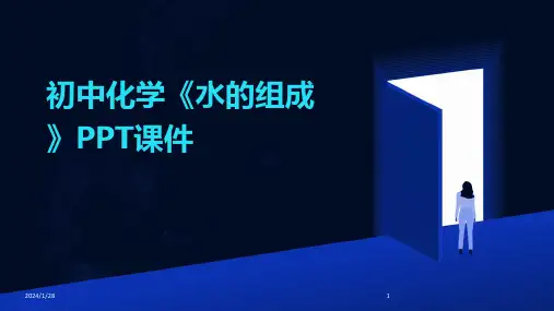 初中化学《水的组成》PPT课件