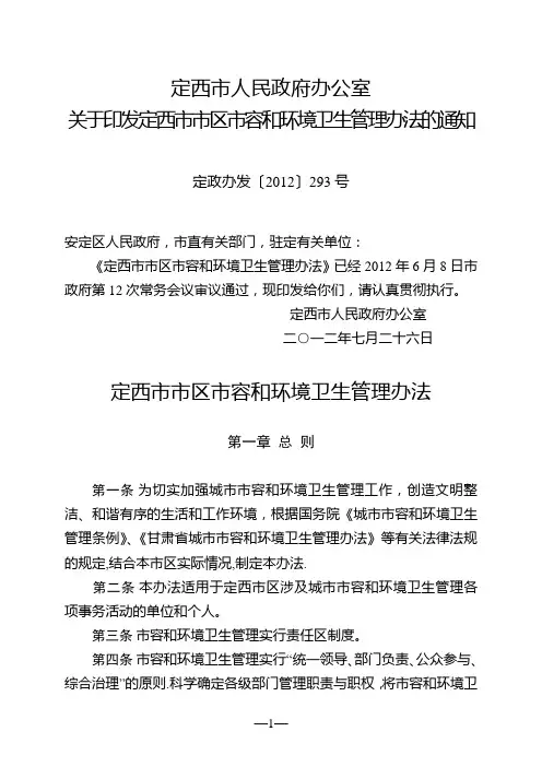 定西市市区市容和环境卫生管理办法