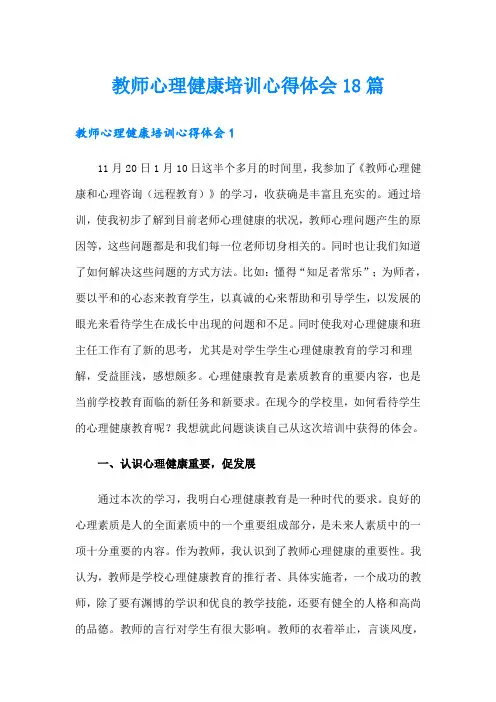 教师心理健康培训心得体会18篇