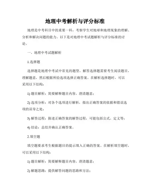 地理中考解析与评分标准