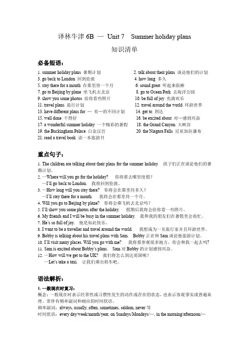 Unit7Summerholidayplans(知识清单)译林版英语六年级下册