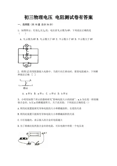 初三物理电压 电阻测试卷有答案(各地真题)