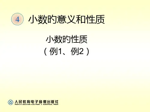 小数的性质(例1、例2)公开课获奖课件百校联赛一等奖课件