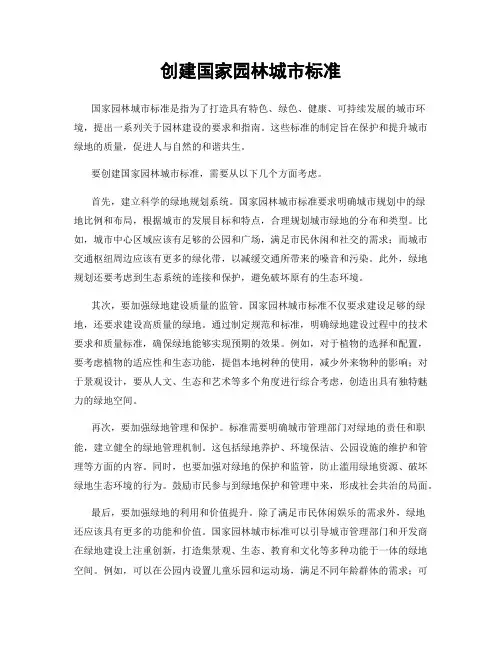 创建国家园林城市标准