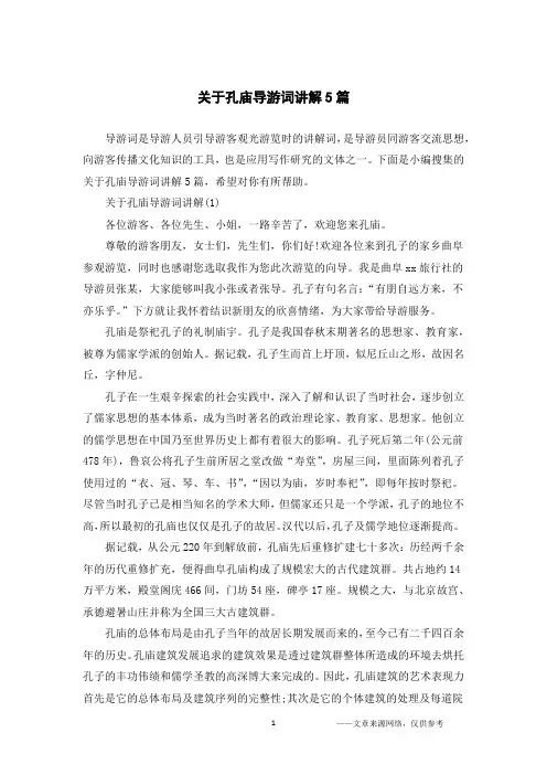 关于孔庙导游词讲解5篇