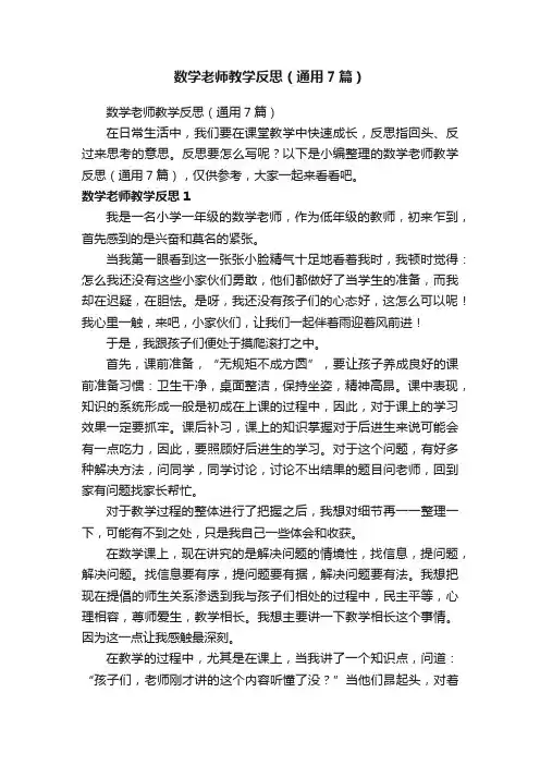 数学老师教学反思（通用7篇）