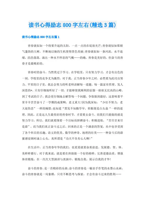 读书心得励志800字左右(精选3篇)