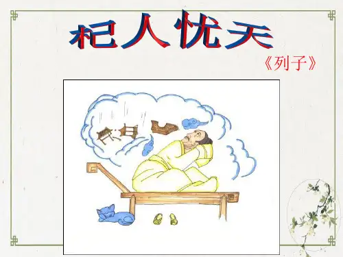 部编人教版《杞人忧天》PPT下载2
