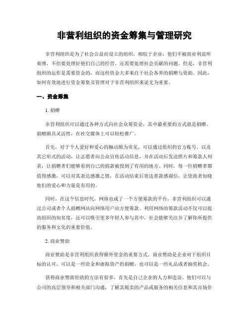 非营利组织的资金筹集与管理研究