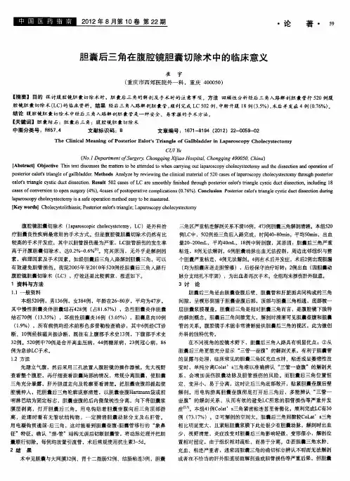 胆囊后三角在腹腔镜胆囊切除术中的临床意义