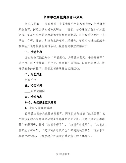 中学学校寒假实践活动方案（四篇）