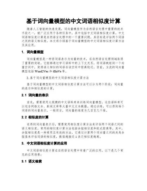 基于词向量模型的中文词语相似度计算