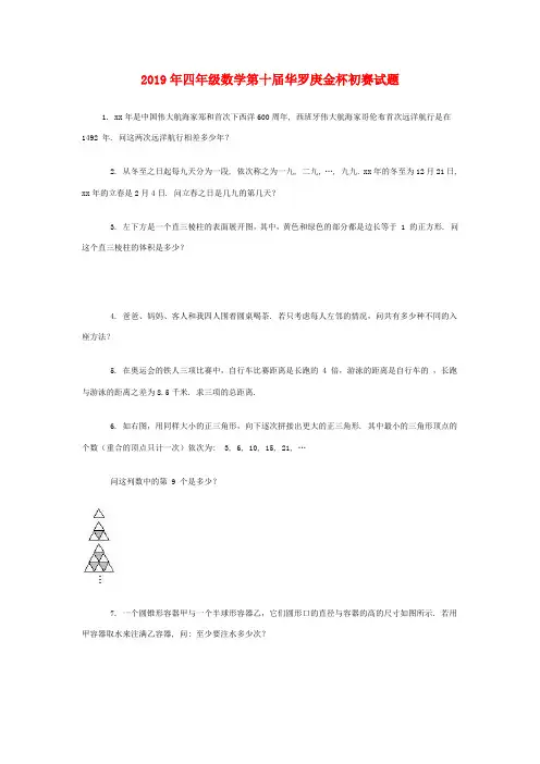 (小学教育)2019年四年级数学第十届华罗庚金杯初赛试题