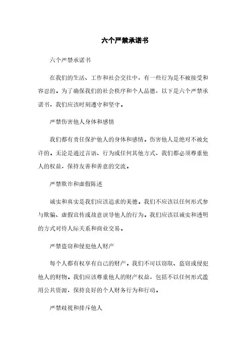 六个严禁承诺书