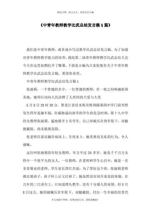 《中青年教师教学比武总结发言稿5篇》