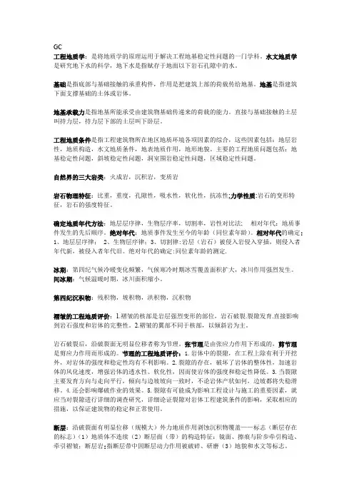 工程地质以及水文地质
