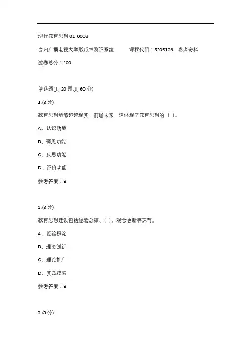 现代教育思想01-0003(贵州电大-课程号：5205139)参考答案