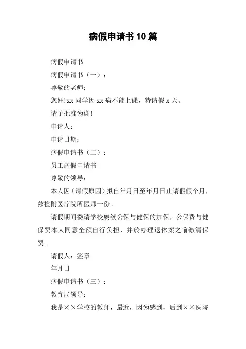 病假申请书10篇