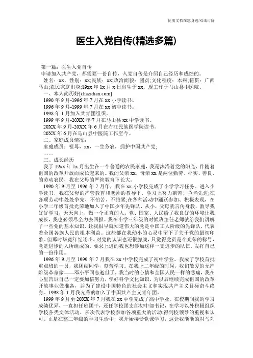 医生入党自传(精选多篇)