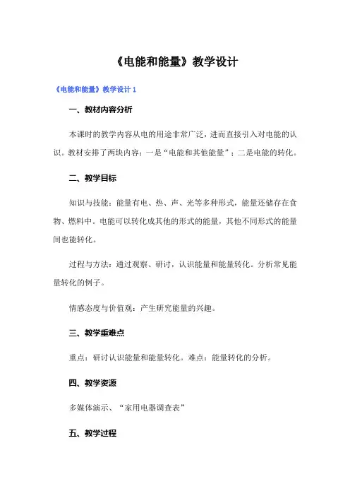 《电能和能量》教学设计