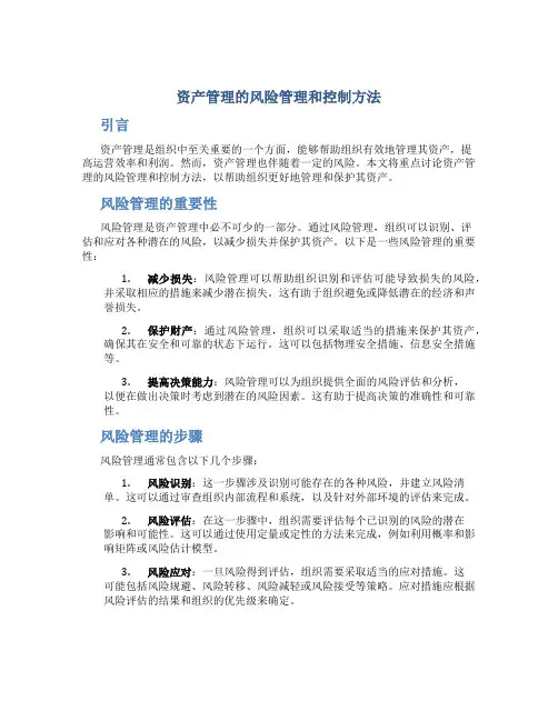 资产管理的风险管理和控制方法