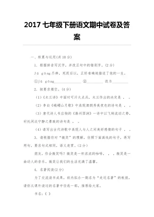 2017七年级下册语文期中试卷及答案
