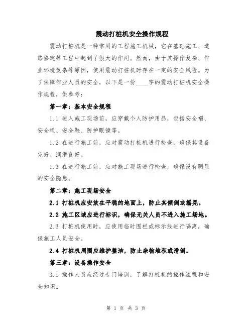 震动打桩机安全操作规程