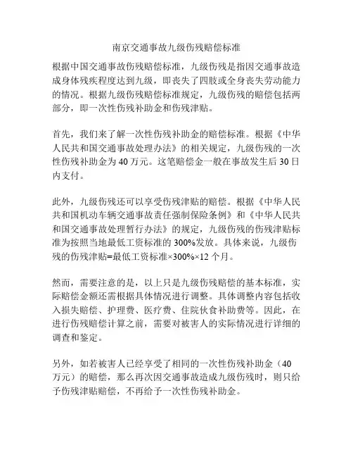 南京交通事故九级伤残赔偿标准