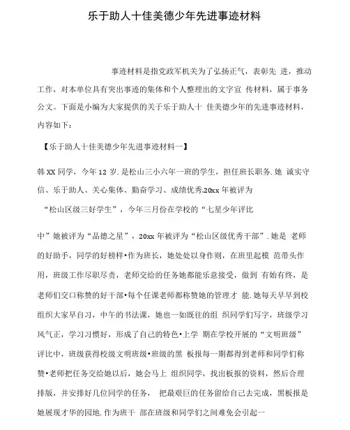 乐于助人十佳美德少年先进事迹学习材料