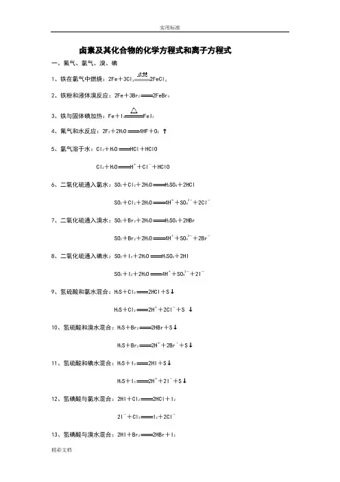 卤素及其化合物地化学方程式和离子方程式