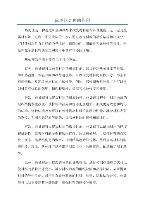 简述热处理的作用