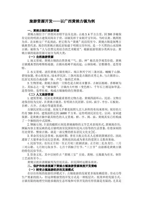 旅游资源开发——以广西黄姚古镇为例