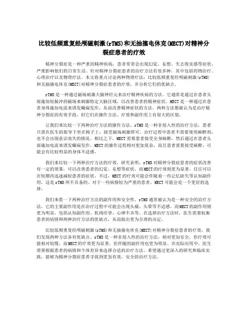 比较低频重复经颅磁刺激(rTMS)和无抽搐电休克(MECT)对精神分裂症患者的疗效