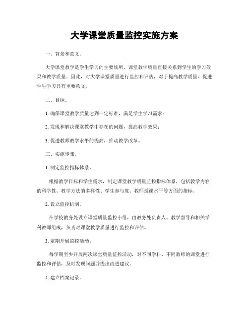 大学课堂质量监控实施方案