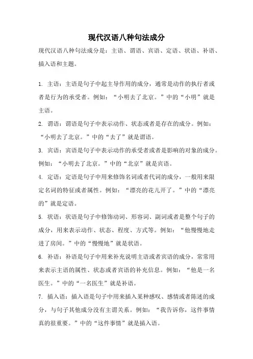 现代汉语八种句法成分