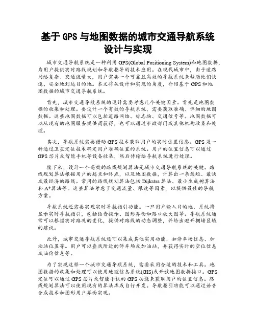 基于GPS与地图数据的城市交通导航系统设计与实现