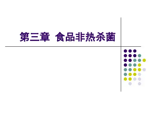 第三章 食品非热杀菌