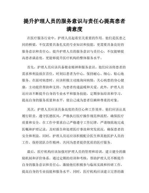 提升护理人员的服务意识与责任心提高患者满意度