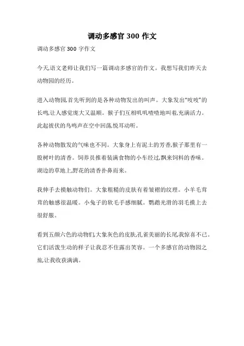 调动多感官300作文