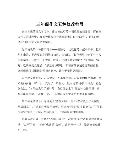 三年级作文五种修改符号