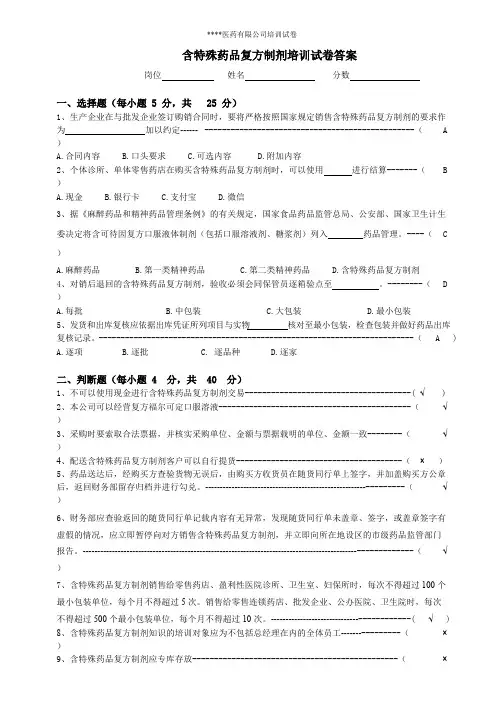 (完整版)含特殊药品复方制剂培训试卷及答案(最新整理)