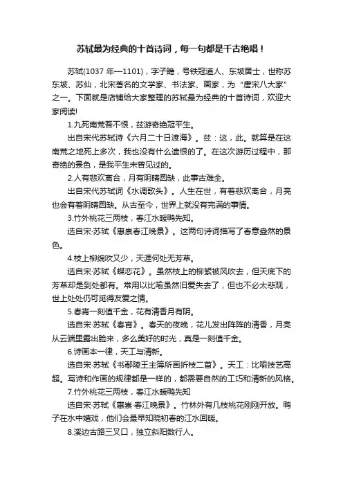 苏轼最为经典的十首诗词，每一句都是千古绝唱！